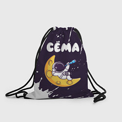 Рюкзак-мешок Сёма космонавт отдыхает на Луне, цвет: 3D-принт