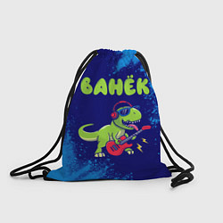 Рюкзак-мешок Ванёк рокозавр, цвет: 3D-принт