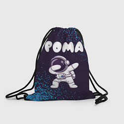 Рюкзак-мешок Рома космонавт даб, цвет: 3D-принт