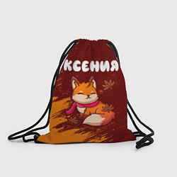 Рюкзак-мешок Ксения осенняя лисичка, цвет: 3D-принт
