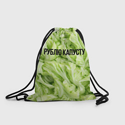 Рюкзак-мешок Рублю капусту нежно-зеленая, цвет: 3D-принт