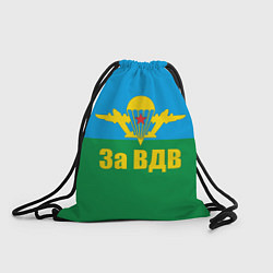 Рюкзак-мешок За ВДВ - десантник, цвет: 3D-принт