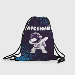 Рюкзак-мешок Арсений космонавт даб, цвет: 3D-принт
