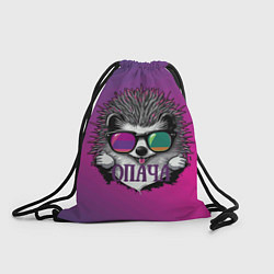 Рюкзак-мешок Ёж в очках - опача, цвет: 3D-принт