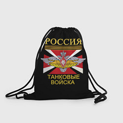 Рюкзак-мешок Россия - танковые войска, цвет: 3D-принт