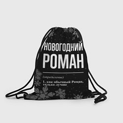 Рюкзак-мешок Новогодний Роман на темном фоне, цвет: 3D-принт