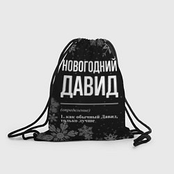 Рюкзак-мешок Новогодний Давид на темном фоне, цвет: 3D-принт