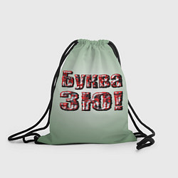 Рюкзак-мешок Буква ЗЮ, цвет: 3D-принт