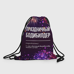 Рюкзак-мешок Праздничный бодибилдер: фейерверк, цвет: 3D-принт