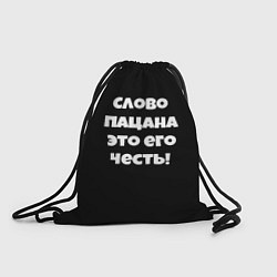 Рюкзак-мешок Слово пацана цитата, цвет: 3D-принт