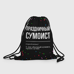 Рюкзак-мешок Праздничный сумоист и конфетти, цвет: 3D-принт