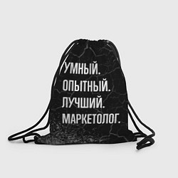 Рюкзак-мешок Умный, опытный, лучший: маркетолог, цвет: 3D-принт