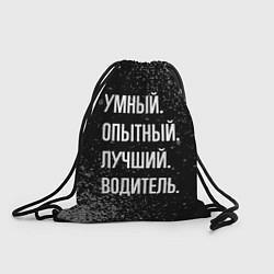 Мешок для обуви Умный, опытный, лучший: водитель