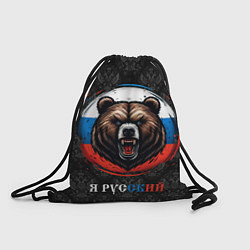 Мешок для обуви Медведь я русский