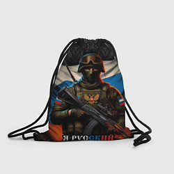 Рюкзак-мешок Я русский солдат, цвет: 3D-принт