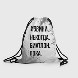 Рюкзак-мешок Извини некогда - биатлон, пока, цвет: 3D-принт