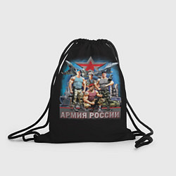 Рюкзак-мешок Бойцы армии России, цвет: 3D-принт