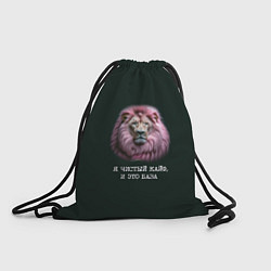 Рюкзак-мешок Голова льва с розовой гривой: я чистый кайф это ба, цвет: 3D-принт