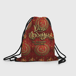 Рюкзак-мешок День Победы золотой текст на красном фоне СССР, цвет: 3D-принт