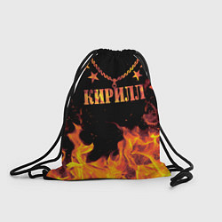 Рюкзак-мешок Кирилл - имя в огне, цвет: 3D-принт