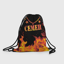 Рюкзак-мешок Семен - имя в огне, цвет: 3D-принт