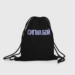 Рюкзак-мешок Сигма бой, цвет: 3D-принт