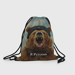 Мешок для обуви Я русский - медведь