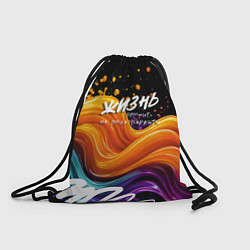 Рюкзак-мешок Жизнь не поле, цвет: 3D-принт