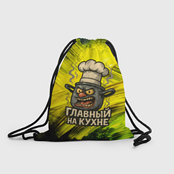 Мешок для обуви Кастрюля - главный на кухне