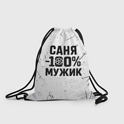 Рюкзак-мешок Саня мужик сто процентов, цвет: 3D-принт