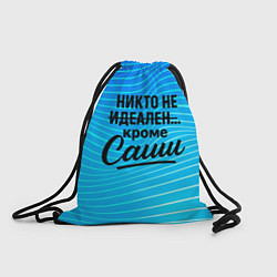 Мешок для обуви Никто не идеален кроме Саши