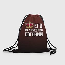 Рюкзак-мешок Его величество Евгений, цвет: 3D-принт