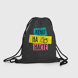 Рюкзак-мешок Жена Настя, цвет: 3D-принт