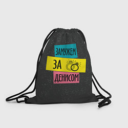 Рюкзак-мешок Муж Денис, цвет: 3D-принт