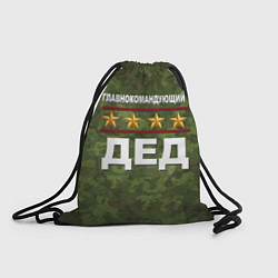 Рюкзак-мешок Главнокомандующий ДЕД, цвет: 3D-принт