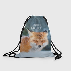 Рюкзак-мешок Лисичка фыр-фыр, цвет: 3D-принт