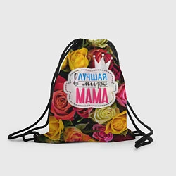 Рюкзак-мешок Маме, цвет: 3D-принт