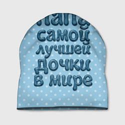 Шапка Папа лучшей дочки