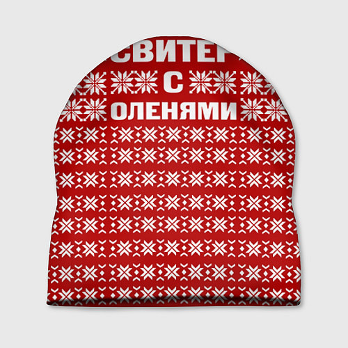 Шапка Паттерн с оленями / 3D-принт – фото 1