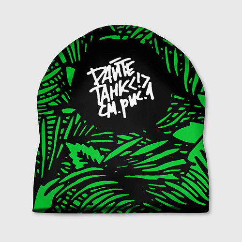 Шапка Дайте танк См рис 1 / 3D-принт – фото 1