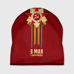 Шапка С Днем Победы! 9 Мая