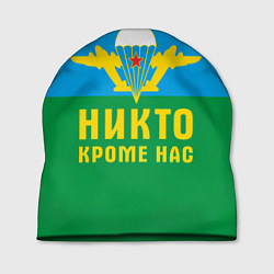 Шапка Никто кроме нас - ВДВ