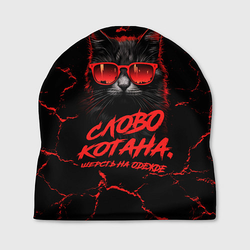 Шапка Слово котана - шерсть на одежде / 3D-принт – фото 1