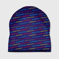 Шапка Паттерн Царицын-Сталинград-Волгоград на трёх языка, цвет: 3D-принт