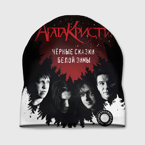 Шапка Агата Кристи чёрные сказки белой зимы / 3D-принт – фото 1