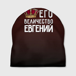 Шапка Его величество Евгений