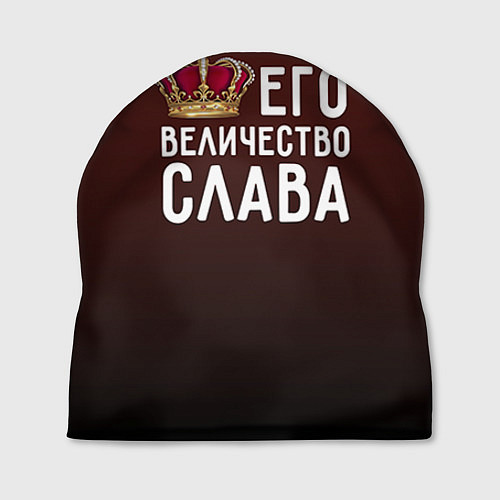 Шапка Его величество Слава / 3D-принт – фото 1