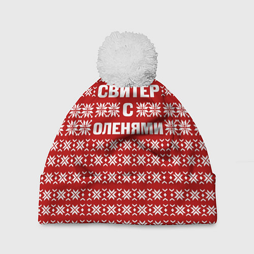 Шапка c помпоном Паттерн с оленями / 3D-Белый – фото 1