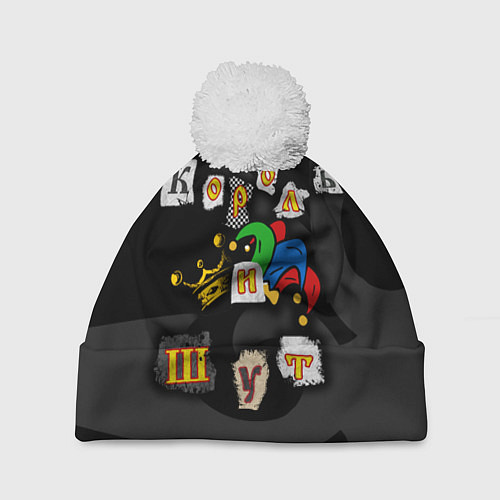 Шапка c помпоном Король и Шут / 3D-Белый – фото 1