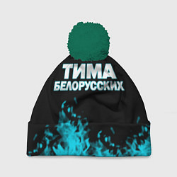 Шапка с помпоном Тима Белорусских, цвет: 3D-зеленый